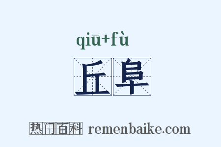 丘阜是什么意思的图片
